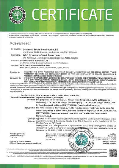 Сертификат Organic Standard